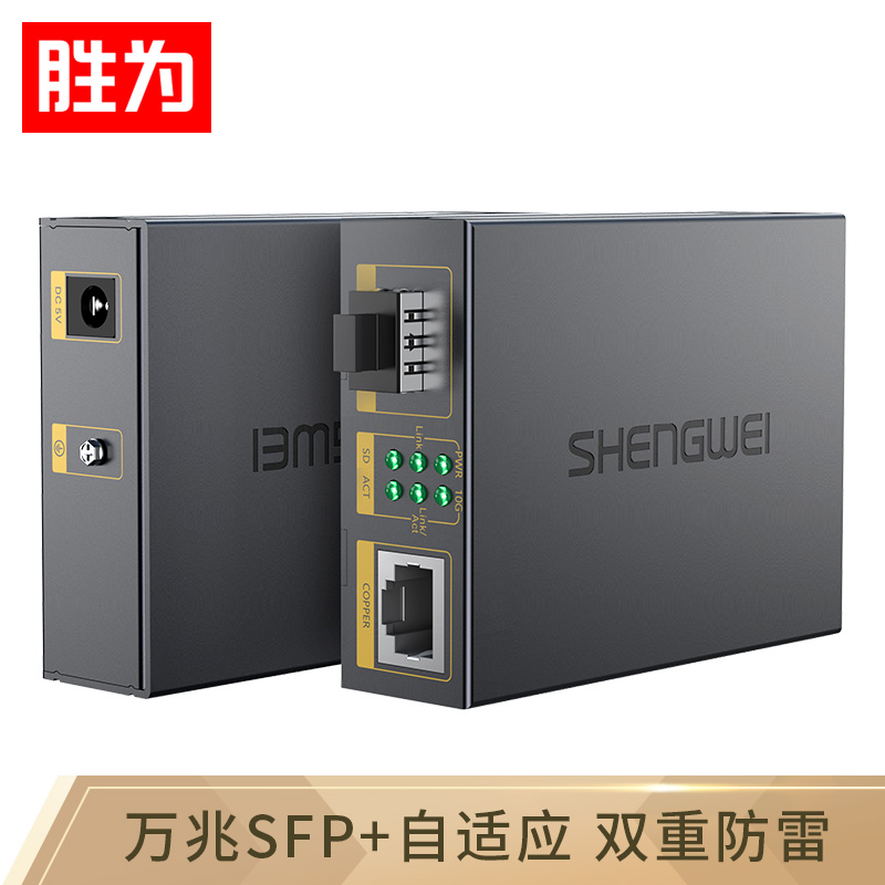 勝為萬(wàn)兆光纖收發(fā)器 SFP+光電轉(zhuǎn)換器一只 電信級(jí)不含光模塊 一臺(tái) FC-212A+