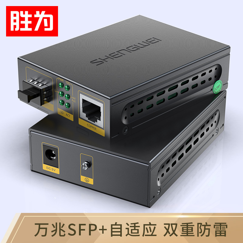 勝為萬(wàn)兆光纖收發(fā)器 SFP+光電轉(zhuǎn)換器一只 電信級(jí)不含光模塊 一臺(tái) FC-212A+勝為萬(wàn)兆光纖收發(fā)器 SFP+光電轉(zhuǎn)換器一只 電信級(jí)不含光模塊 一臺(tái) FC-212A+