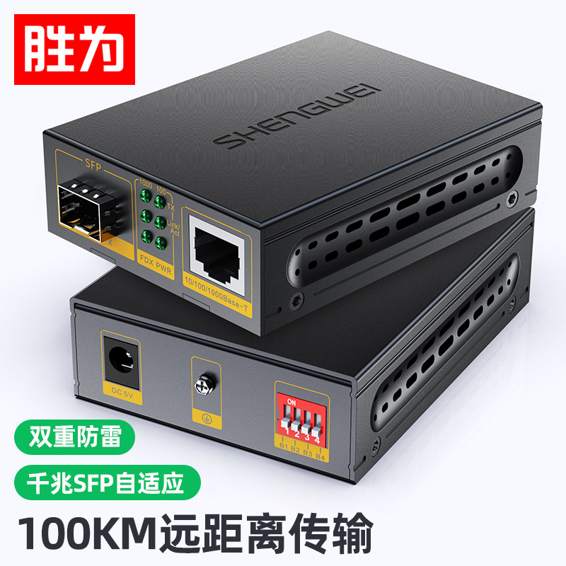 勝為千兆光纖收發(fā)器 SFP光電轉(zhuǎn)換器 電信級(jí)不含光模塊 一對(duì) FC-212AB