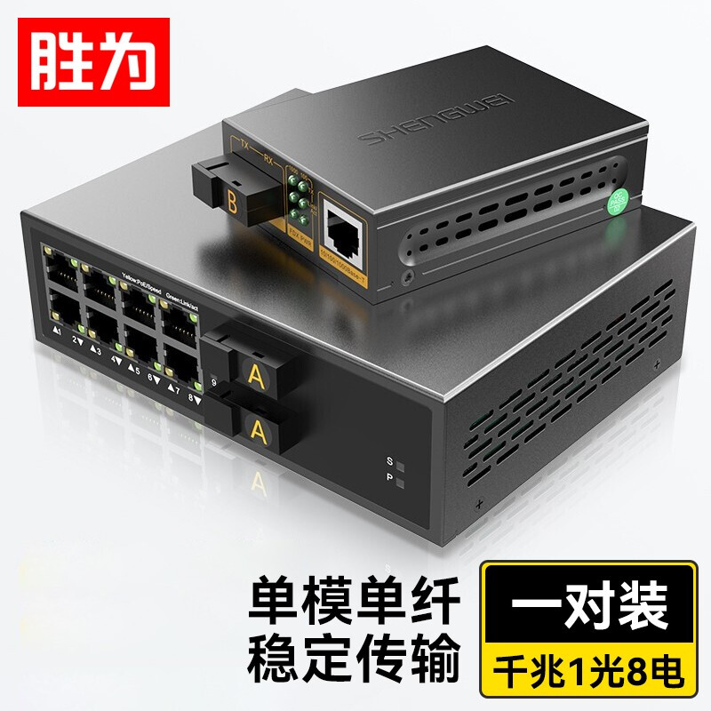 勝為一光八電單模單纖光纖收發(fā)器 SC接口千兆自適應(yīng)光電轉(zhuǎn)換器20KM一對(duì) BGH108GX