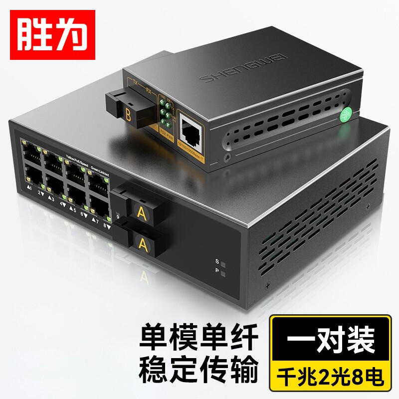 勝為二光八電千兆單模單纖光纖收發(fā)器 SC接口自適應(yīng)光電轉(zhuǎn)換器20KM一對(duì) BGH208GX