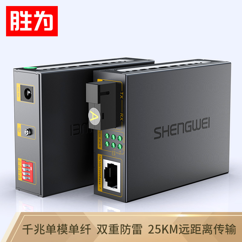 勝為 FC-211AB 工程電信級(jí)光纖收發(fā)器 單模單纖光電轉(zhuǎn)換器 網(wǎng)絡(luò)監(jiān)控SC接口千兆光釬收發(fā)器25KM一對(duì)